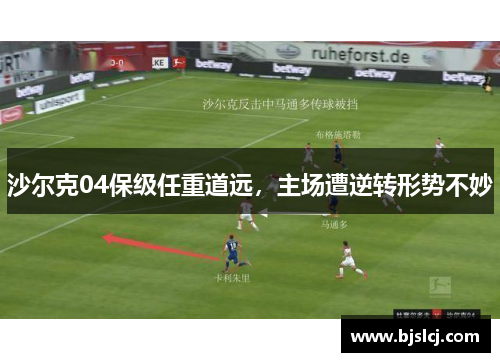沙尔克04保级任重道远，主场遭逆转形势不妙