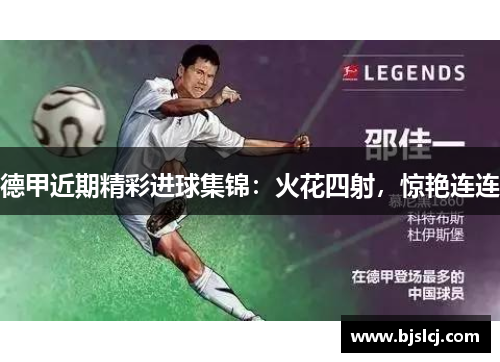 德甲近期精彩进球集锦：火花四射，惊艳连连