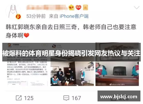 被爆料的体育明星身份揭晓引发网友热议与关注
