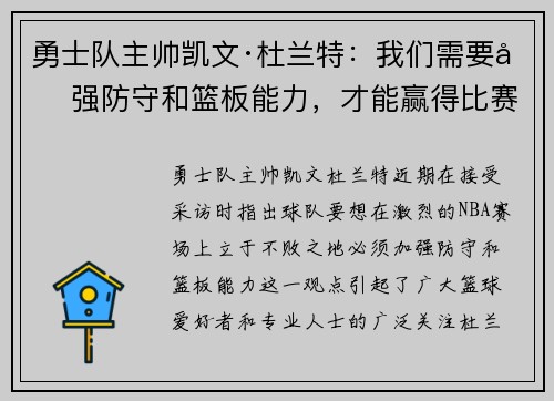勇士队主帅凯文·杜兰特：我们需要加强防守和篮板能力，才能赢得比赛