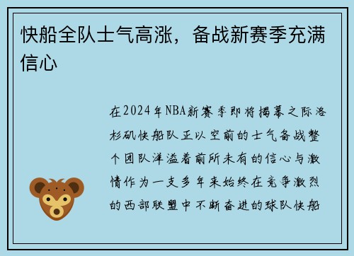 快船全队士气高涨，备战新赛季充满信心