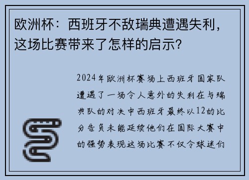 欧洲杯：西班牙不敌瑞典遭遇失利，这场比赛带来了怎样的启示？