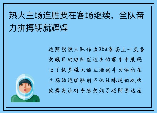 热火主场连胜要在客场继续，全队奋力拼搏铸就辉煌
