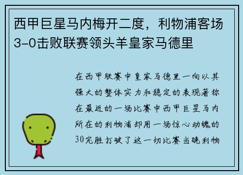 西甲巨星马内梅开二度，利物浦客场3-0击败联赛领头羊皇家马德里