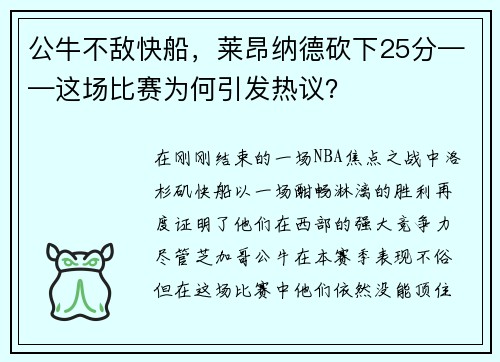 公牛不敌快船，莱昂纳德砍下25分——这场比赛为何引发热议？