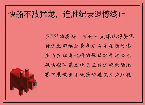 快船不敌猛龙，连胜纪录遗憾终止
