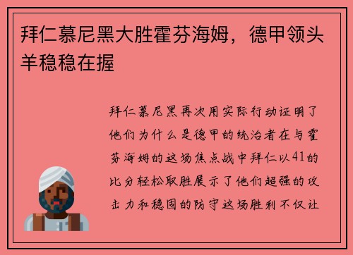 拜仁慕尼黑大胜霍芬海姆，德甲领头羊稳稳在握