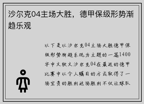 沙尔克04主场大胜，德甲保级形势渐趋乐观