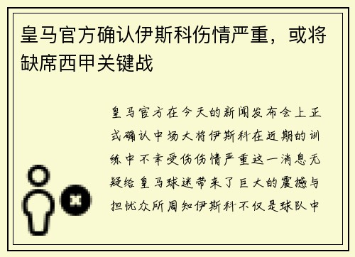 皇马官方确认伊斯科伤情严重，或将缺席西甲关键战