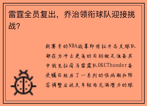 雷霆全员复出，乔治领衔球队迎接挑战？