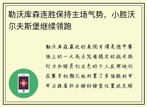 勒沃库森连胜保持主场气势，小胜沃尔夫斯堡继续领跑