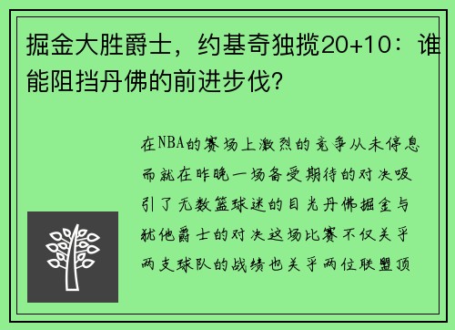 掘金大胜爵士，约基奇独揽20+10：谁能阻挡丹佛的前进步伐？