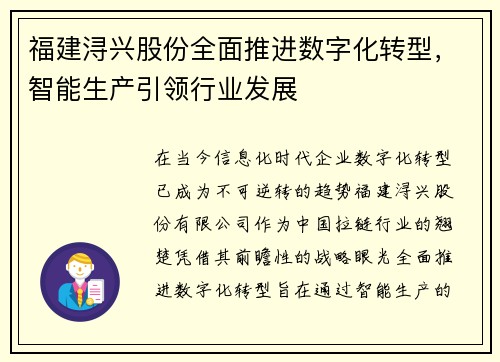 福建浔兴股份全面推进数字化转型，智能生产引领行业发展