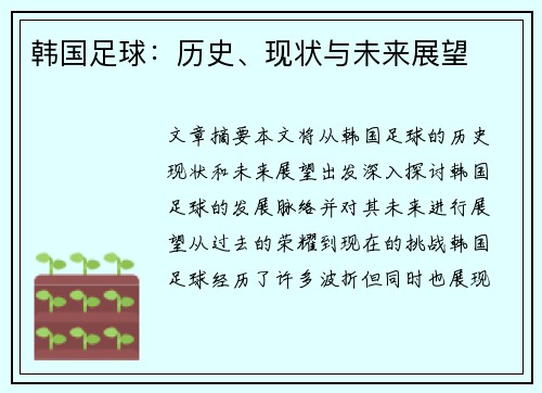 韩国足球：历史、现状与未来展望