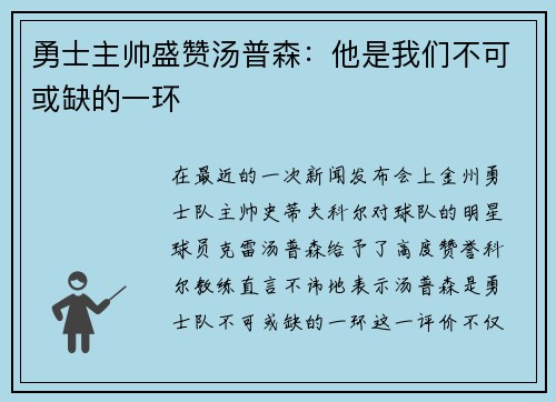 勇士主帅盛赞汤普森：他是我们不可或缺的一环