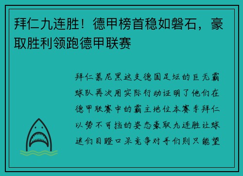 拜仁九连胜！德甲榜首稳如磐石，豪取胜利领跑德甲联赛