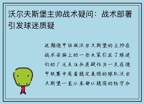 沃尔夫斯堡主帅战术疑问：战术部署引发球迷质疑