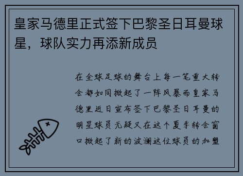 皇家马德里正式签下巴黎圣日耳曼球星，球队实力再添新成员