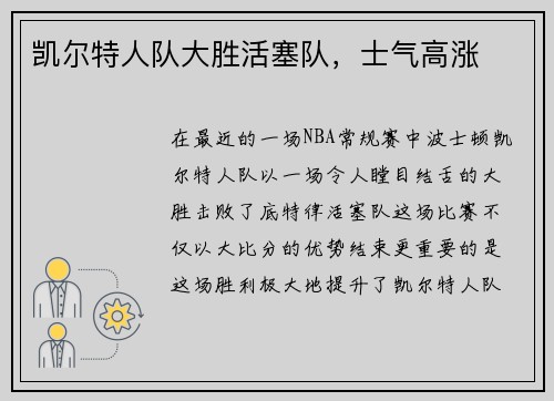 凯尔特人队大胜活塞队，士气高涨