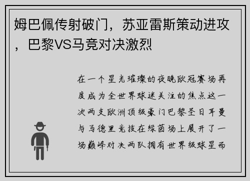 姆巴佩传射破门，苏亚雷斯策动进攻，巴黎VS马竞对决激烈