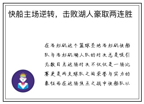 快船主场逆转，击败湖人豪取两连胜