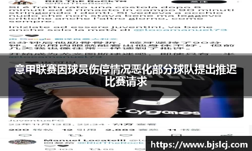 意甲联赛因球员伤停情况恶化部分球队提出推迟比赛请求