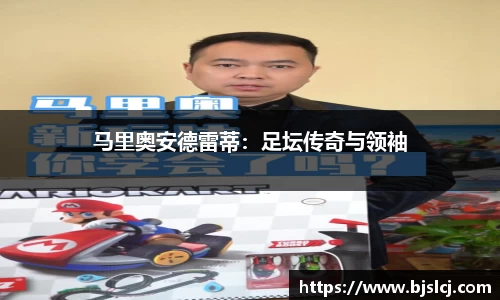 马里奥安德雷蒂：足坛传奇与领袖