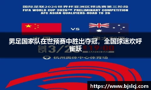 男足国家队在世预赛中胜出夺冠，全国球迷欢呼雀跃
