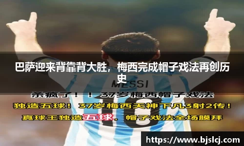 巴萨迎来背靠背大胜，梅西完成帽子戏法再创历史