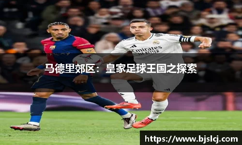 马德里郊区：皇家足球王国之探索