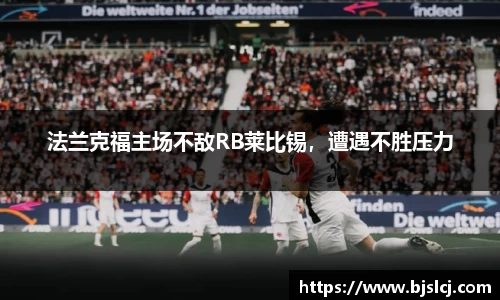 法兰克福主场不敌RB莱比锡，遭遇不胜压力