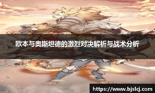欧本与奥斯坦德的激烈对决解析与战术分析