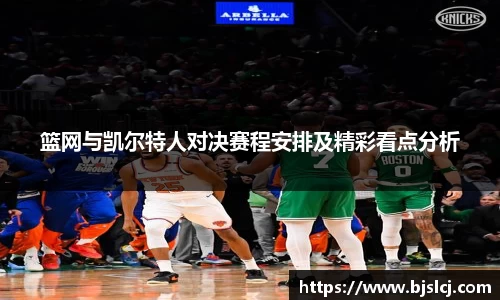 篮网与凯尔特人对决赛程安排及精彩看点分析