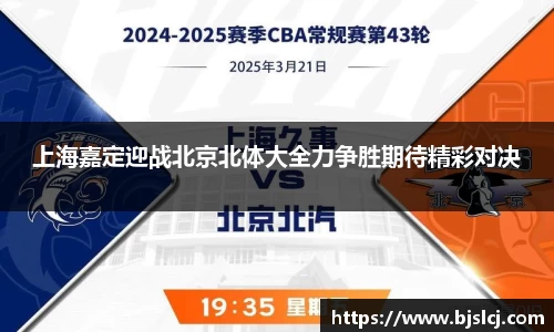 上海嘉定迎战北京北体大全力争胜期待精彩对决