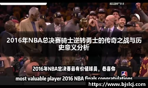 2016年NBA总决赛骑士逆转勇士的传奇之战与历史意义分析