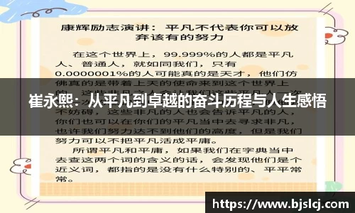 崔永熙：从平凡到卓越的奋斗历程与人生感悟