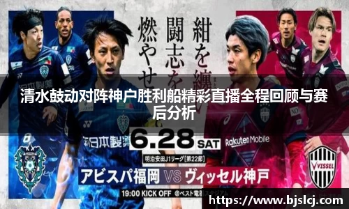 清水鼓动对阵神户胜利船精彩直播全程回顾与赛后分析