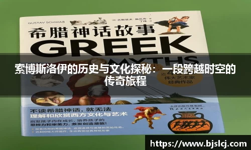 索博斯洛伊的历史与文化探秘：一段跨越时空的传奇旅程