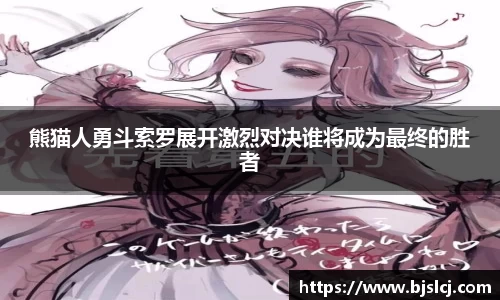 熊猫人勇斗索罗展开激烈对决谁将成为最终的胜者