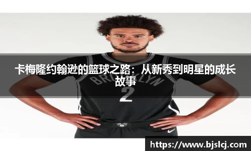 卡梅隆约翰逊的篮球之路：从新秀到明星的成长故事