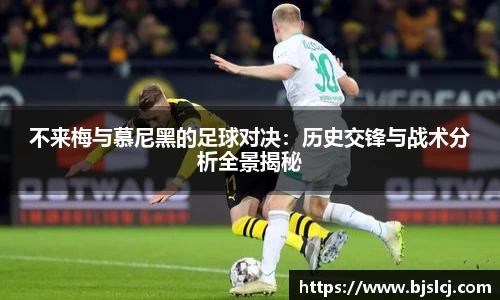 不来梅与慕尼黑的足球对决：历史交锋与战术分析全景揭秘