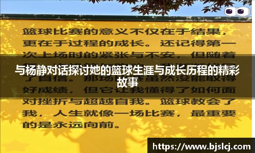 与杨静对话探讨她的篮球生涯与成长历程的精彩故事
