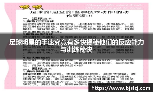 足球明星的手速究竟有多快揭秘他们的反应能力与训练秘诀