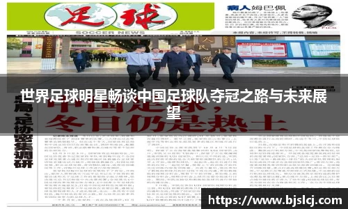 世界足球明星畅谈中国足球队夺冠之路与未来展望