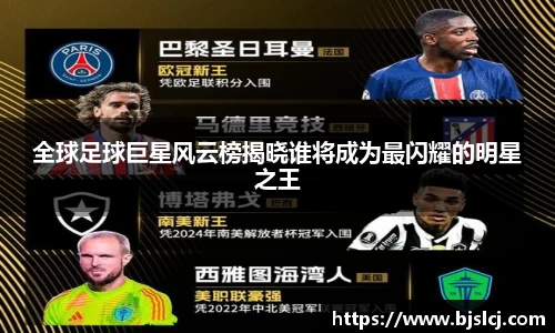 全球足球巨星风云榜揭晓谁将成为最闪耀的明星之王
