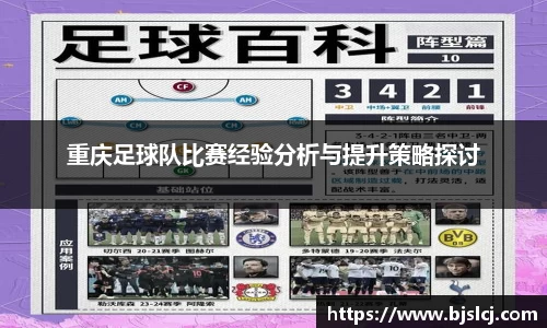 重庆足球队比赛经验分析与提升策略探讨