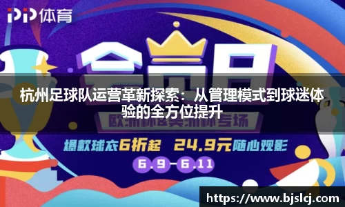 杭州足球队运营革新探索：从管理模式到球迷体验的全方位提升