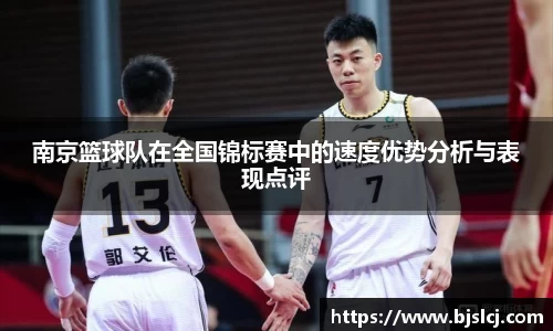 南京篮球队在全国锦标赛中的速度优势分析与表现点评