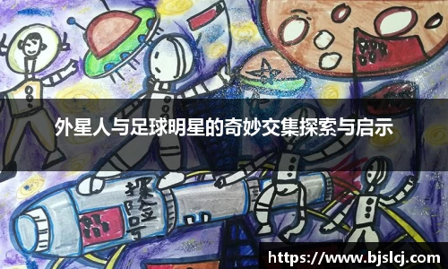 外星人与足球明星的奇妙交集探索与启示