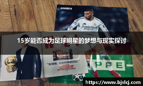 15岁能否成为足球明星的梦想与现实探讨